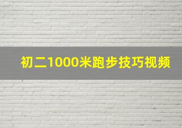 初二1000米跑步技巧视频