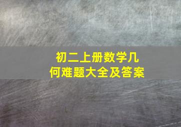 初二上册数学几何难题大全及答案