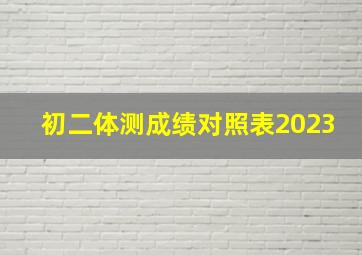 初二体测成绩对照表2023