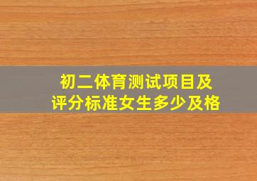 初二体育测试项目及评分标准女生多少及格