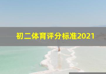 初二体育评分标准2021