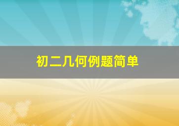 初二几何例题简单