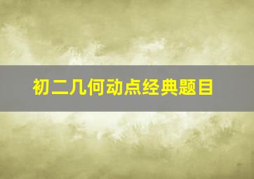 初二几何动点经典题目