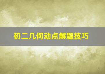 初二几何动点解题技巧