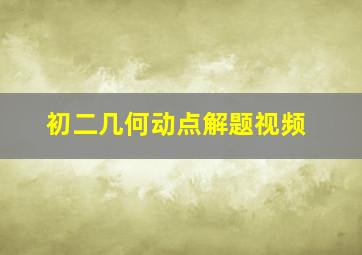 初二几何动点解题视频