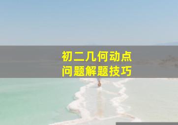 初二几何动点问题解题技巧