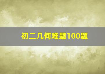 初二几何难题100题