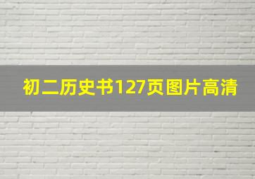 初二历史书127页图片高清