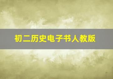 初二历史电子书人教版