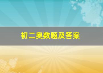 初二奥数题及答案