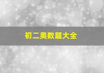 初二奥数题大全