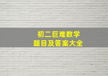 初二巨难数学题目及答案大全