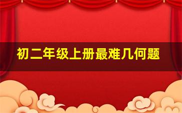 初二年级上册最难几何题