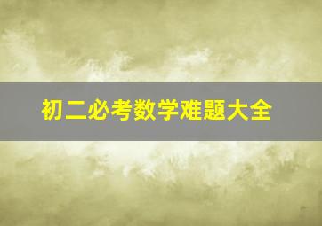 初二必考数学难题大全