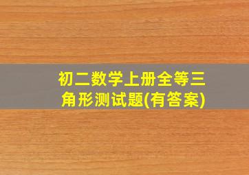 初二数学上册全等三角形测试题(有答案)