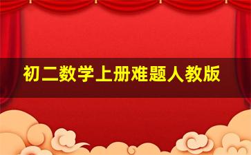 初二数学上册难题人教版