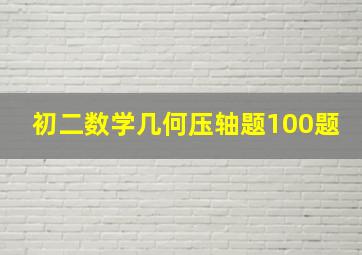 初二数学几何压轴题100题