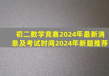 初二数学竞赛2024年最新消息及考试时间2024年新题推荐