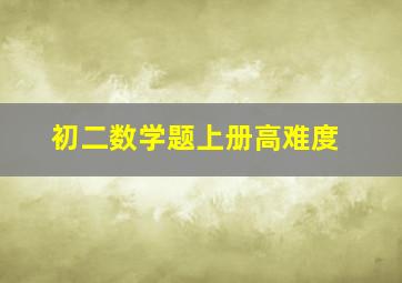 初二数学题上册高难度