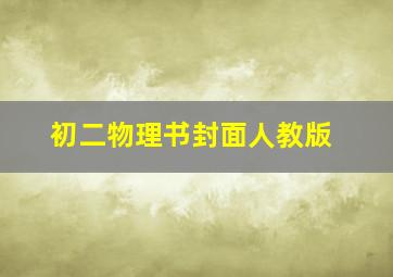 初二物理书封面人教版