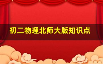 初二物理北师大版知识点