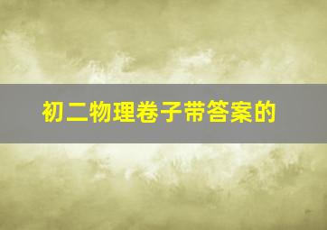 初二物理卷子带答案的