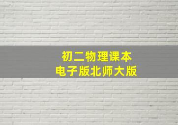 初二物理课本电子版北师大版