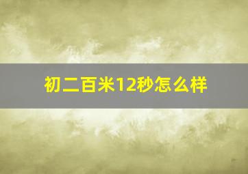 初二百米12秒怎么样