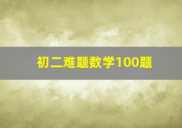 初二难题数学100题