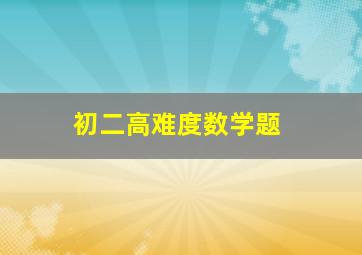 初二高难度数学题