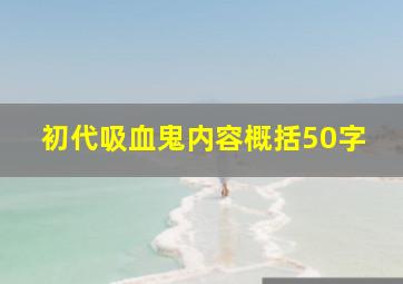 初代吸血鬼内容概括50字