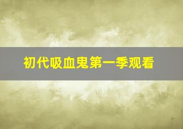 初代吸血鬼第一季观看