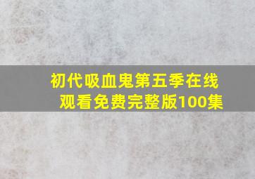 初代吸血鬼第五季在线观看免费完整版100集