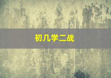 初几学二战