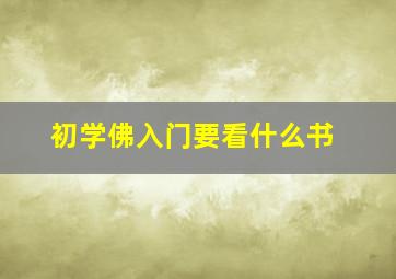 初学佛入门要看什么书