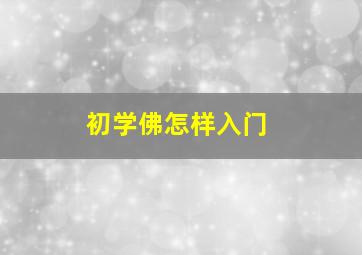 初学佛怎样入门