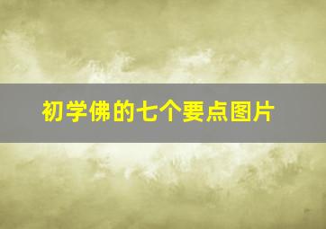 初学佛的七个要点图片