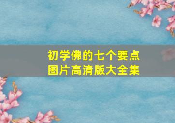 初学佛的七个要点图片高清版大全集