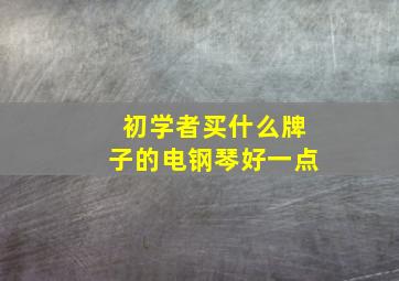 初学者买什么牌子的电钢琴好一点