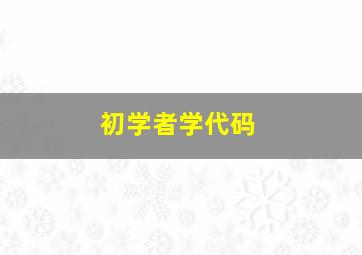 初学者学代码