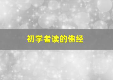 初学者读的佛经