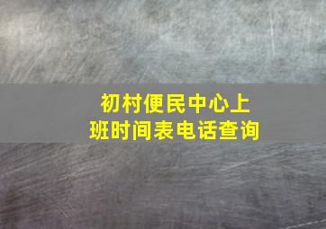 初村便民中心上班时间表电话查询