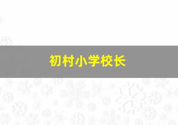 初村小学校长