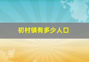 初村镇有多少人口