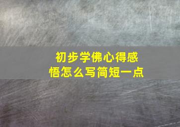 初步学佛心得感悟怎么写简短一点