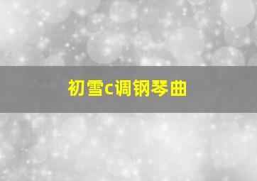 初雪c调钢琴曲