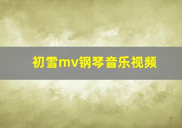 初雪mv钢琴音乐视频