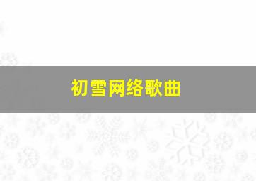 初雪网络歌曲