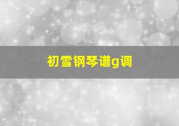 初雪钢琴谱g调