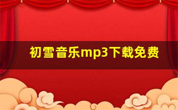 初雪音乐mp3下载免费